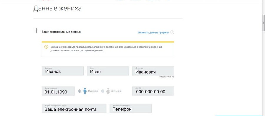 Жених заполняет данные о себе