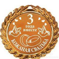 Kak-nazyvaetsya-svadba-3-goda-sovmestnoj-zhizni