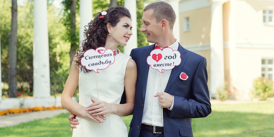 У мужа и жены первая годовщина