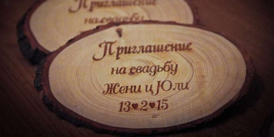 Придумайте интересные приглашения на свадебное торжество