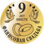 Через сколько лет брака отмечают фаянсовую или ромашковую свадьбу: что она означает, подарки и традиции