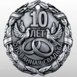 Розовый юбилей или оловянная свадьба: сколько это лет совместной жизни, что означает и как отметить