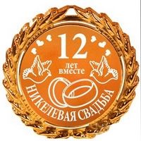 Kak-nazyvaetsya-svadba-12-let-sovmestnoj-zhizni