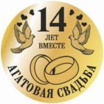 Все про агатовую свадьбу: что означает, сколько это лет супружеской жизни и подарки